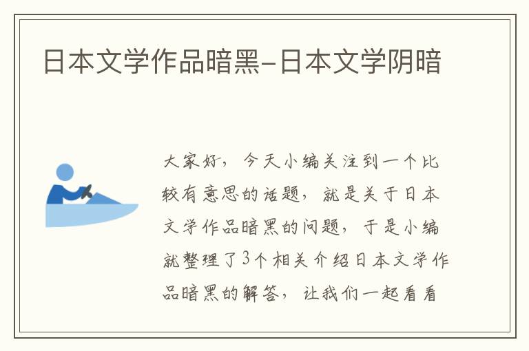 日本文学作品暗黑-日本文学阴暗