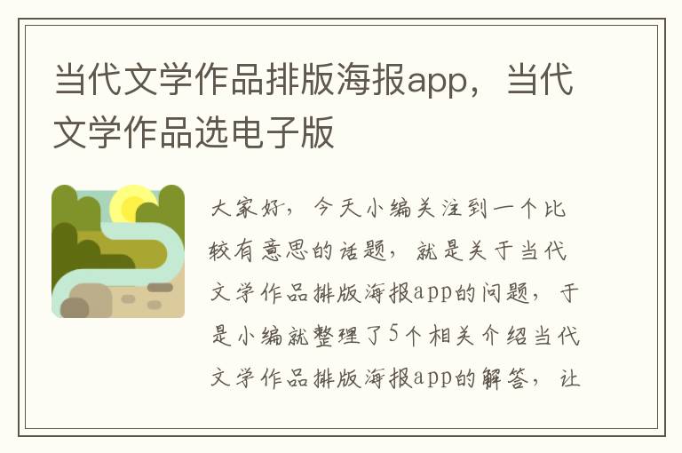 当代文学作品排版海报app，当代文学作品选电子版