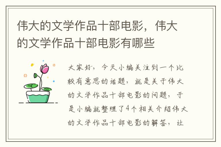 伟大的文学作品十部电影，伟大的文学作品十部电影有哪些