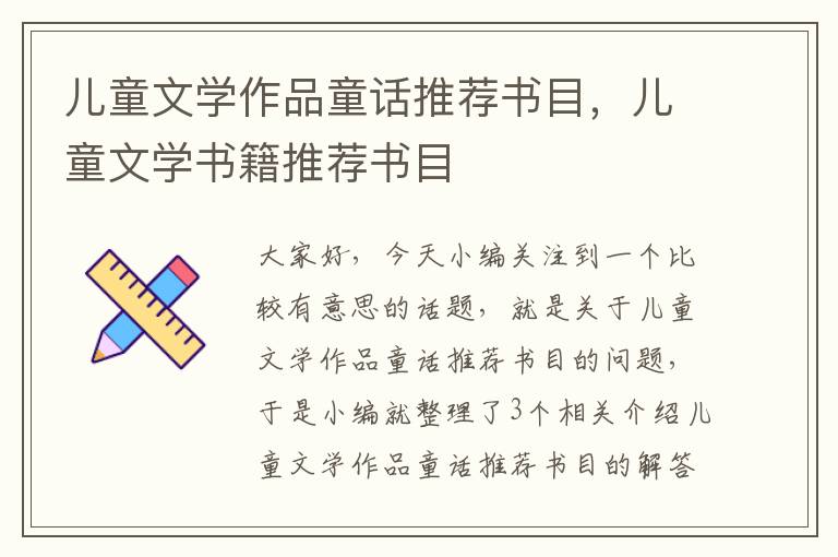 儿童文学作品童话推荐书目，儿童文学书籍推荐书目