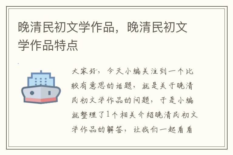 晚清民初文学作品，晚清民初文学作品特点