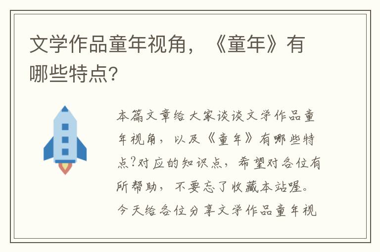 文学作品童年视角，《童年》有哪些特点?