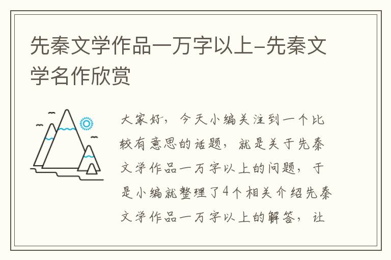 先秦文学作品一万字以上-先秦文学名作欣赏