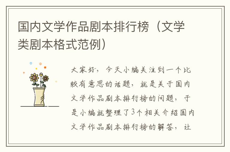 国内文学作品剧本排行榜（文学类剧本格式范例）