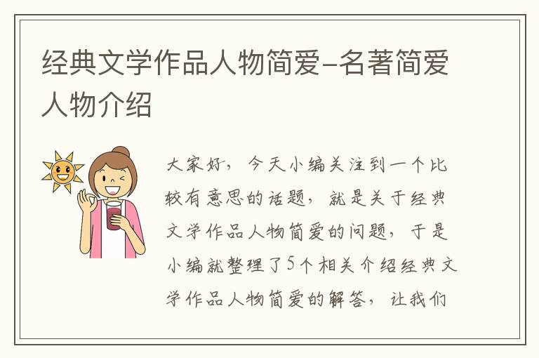 经典文学作品人物简爱-名著简爱人物介绍