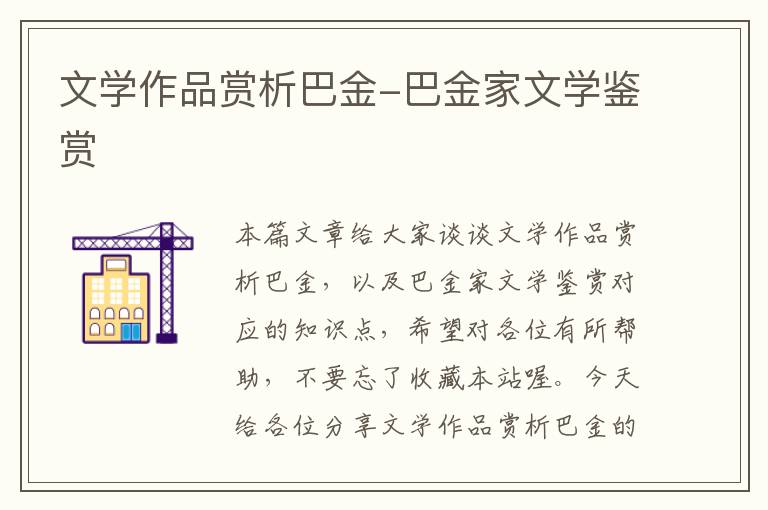 文学作品赏析巴金-巴金家文学鉴赏