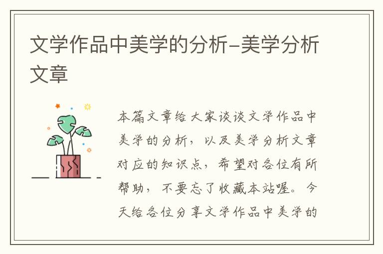 文学作品中美学的分析-美学分析文章