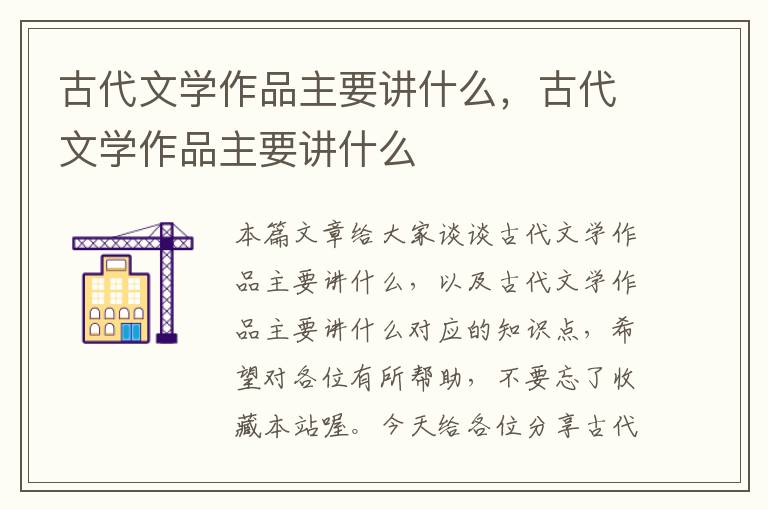 古代文学作品主要讲什么，古代文学作品主要讲什么