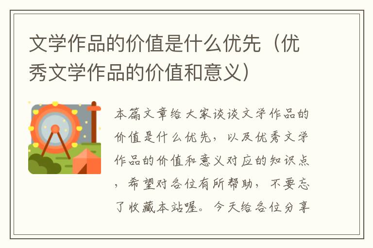 文学作品的价值是什么优先（优秀文学作品的价值和意义）