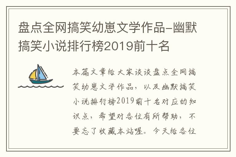 盘点全网搞笑幼崽文学作品-幽默搞笑小说排行榜2019前十名