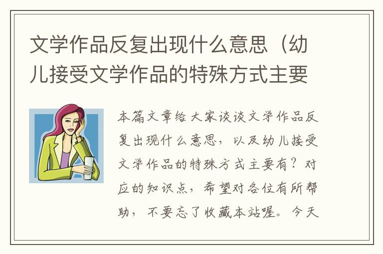 文学作品反复出现什么意思（幼儿接受文学作品的特殊方式主要有？）