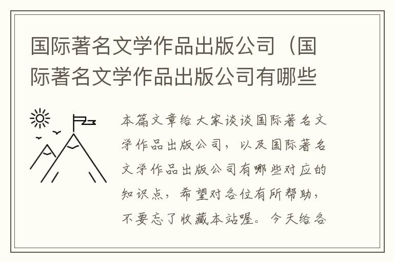 国际著名文学作品出版公司（国际著名文学作品出版公司有哪些）