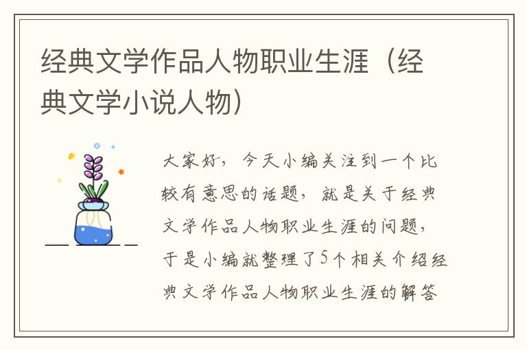 经典文学作品人物职业生涯（经典文学小说人物）