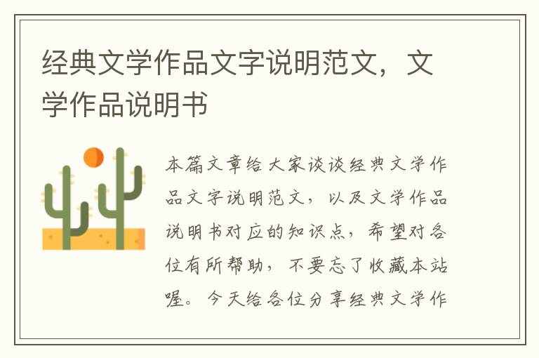 经典文学作品文字说明范文，文学作品说明书