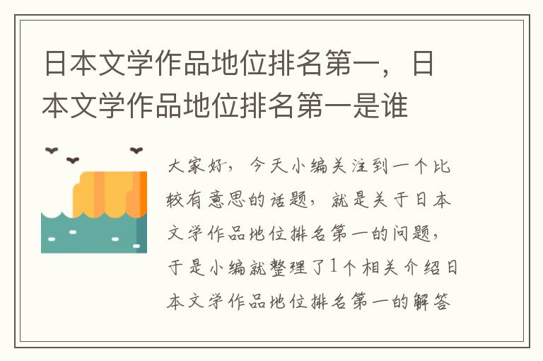 日本文学作品地位排名第一，日本文学作品地位排名第一是谁