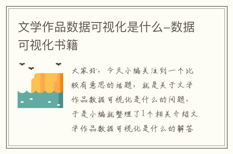 文学作品数据可视化是什么-数据可视化书籍