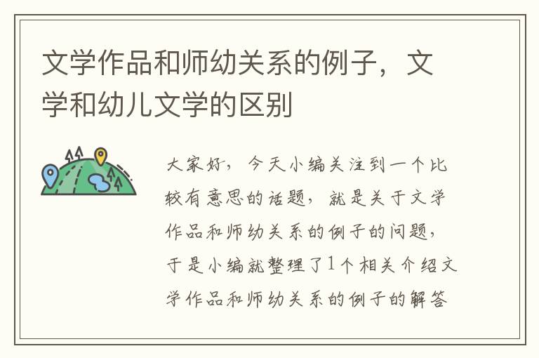 文学作品和师幼关系的例子，文学和幼儿文学的区别