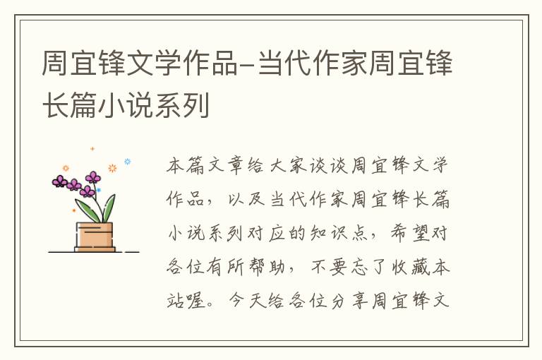 周宜锋文学作品-当代作家周宜锋长篇小说系列