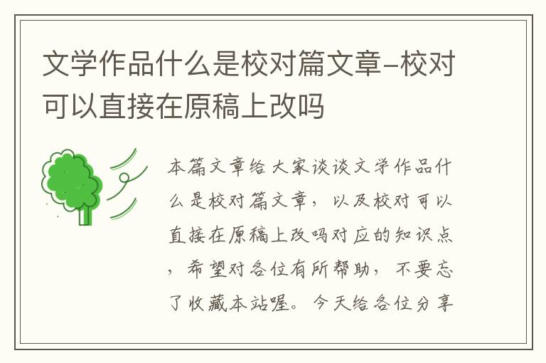 文学作品什么是校对篇文章-校对可以直接在原稿上改吗