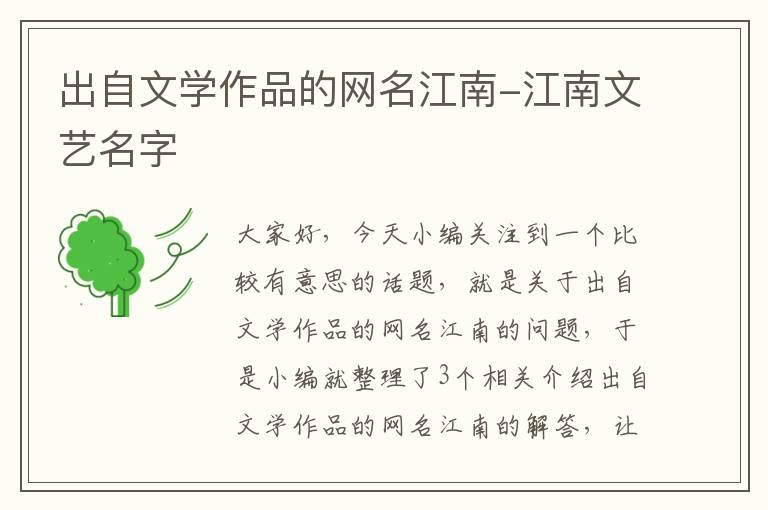 出自文学作品的网名江南-江南文艺名字