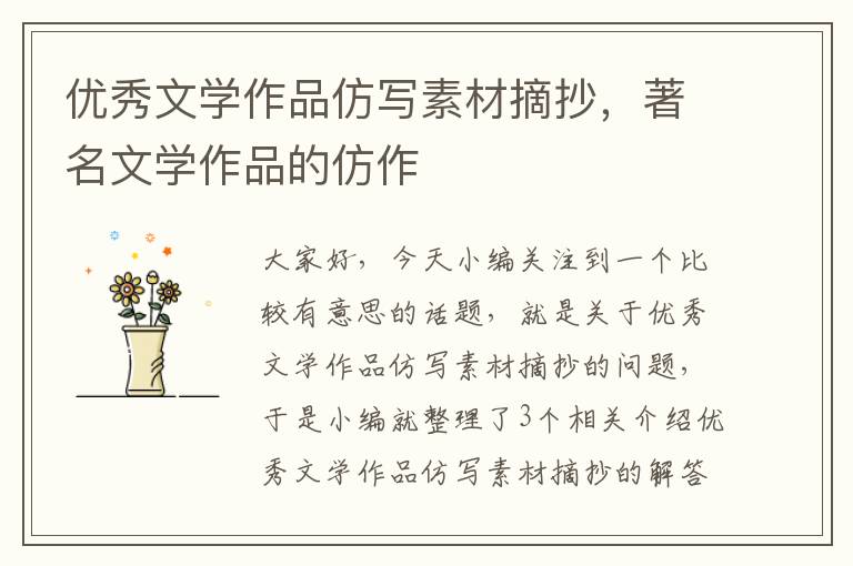 优秀文学作品仿写素材摘抄，著名文学作品的仿作