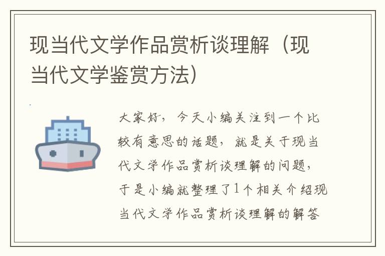 现当代文学作品赏析谈理解（现当代文学鉴赏方法）