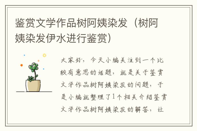 鉴赏文学作品树阿姨染发（树阿姨染发伊水进行鉴赏）