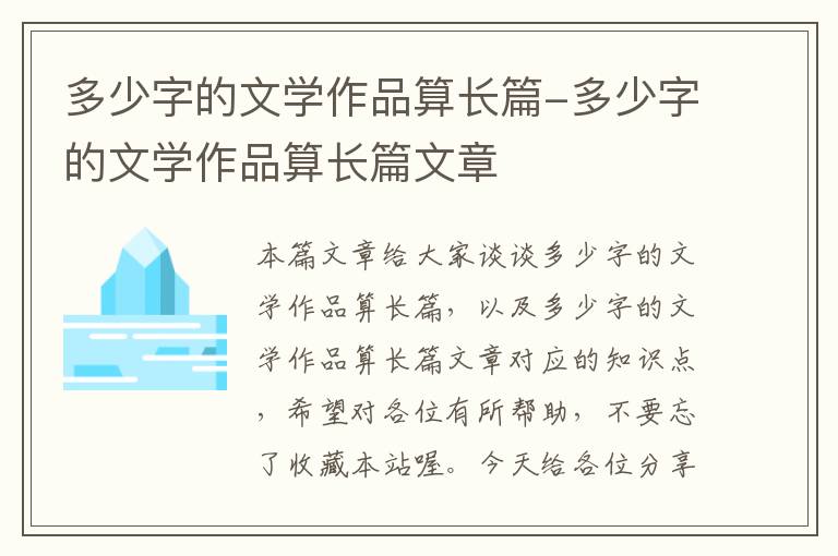 多少字的文学作品算长篇-多少字的文学作品算长篇文章