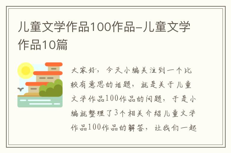 儿童文学作品100作品-儿童文学作品10篇