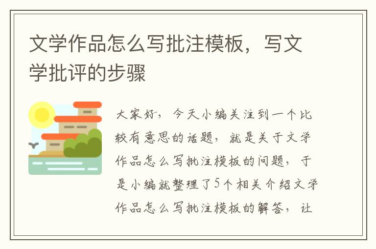 文学作品怎么写批注模板，写文学批评的步骤