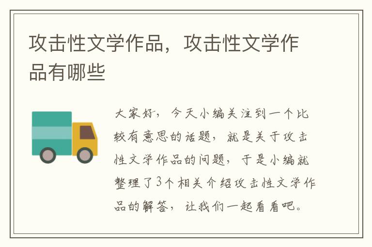 攻击性文学作品，攻击性文学作品有哪些