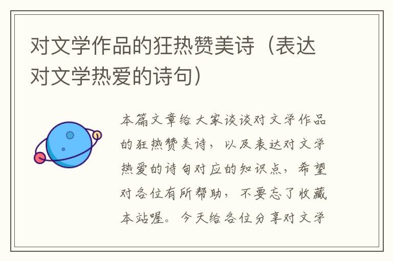 对文学作品的狂热赞美诗（表达对文学热爱的诗句）