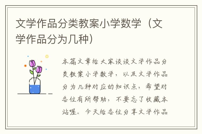 文学作品分类教案小学数学（文学作品分为几种）