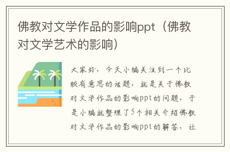 佛教对文学作品的影响ppt（佛教对文学艺术的影响）