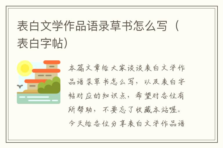 表白文学作品语录草书怎么写（表白字帖）