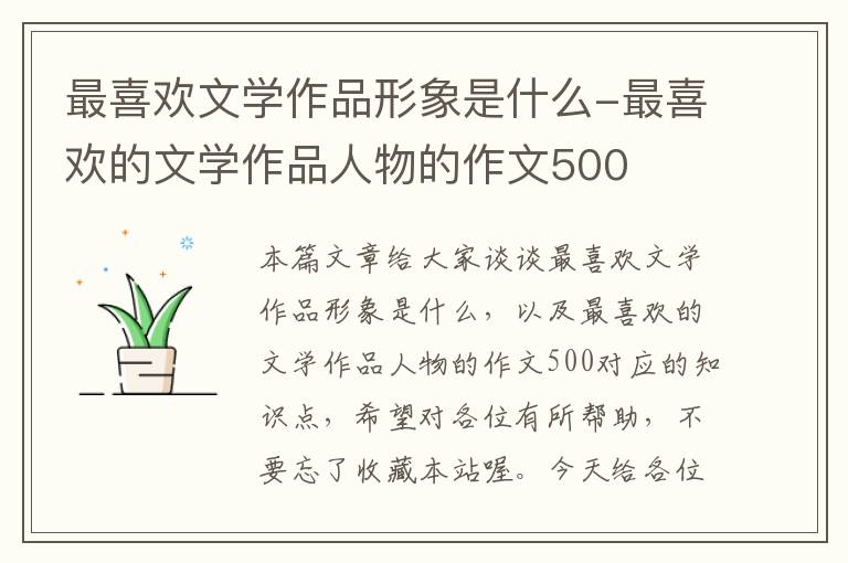 最喜欢文学作品形象是什么-最喜欢的文学作品人物的作文500