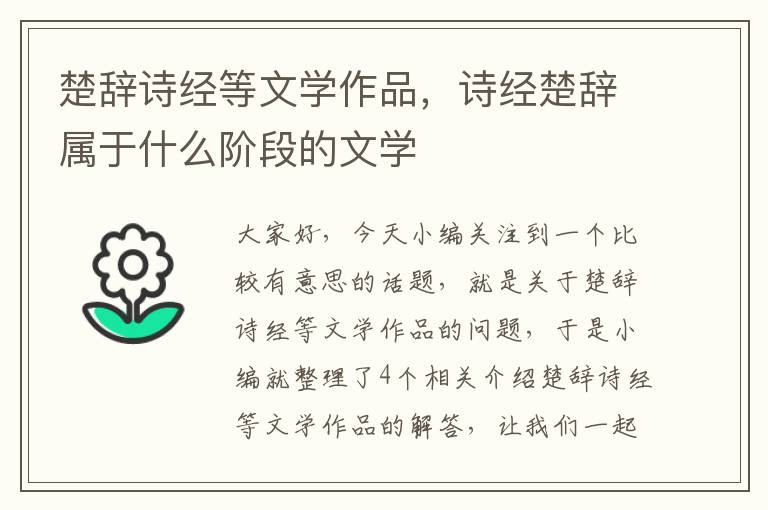 楚辞诗经等文学作品，诗经楚辞属于什么阶段的文学