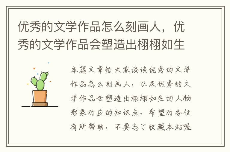 优秀的文学作品怎么刻画人，优秀的文学作品会塑造出栩栩如生的人物形象