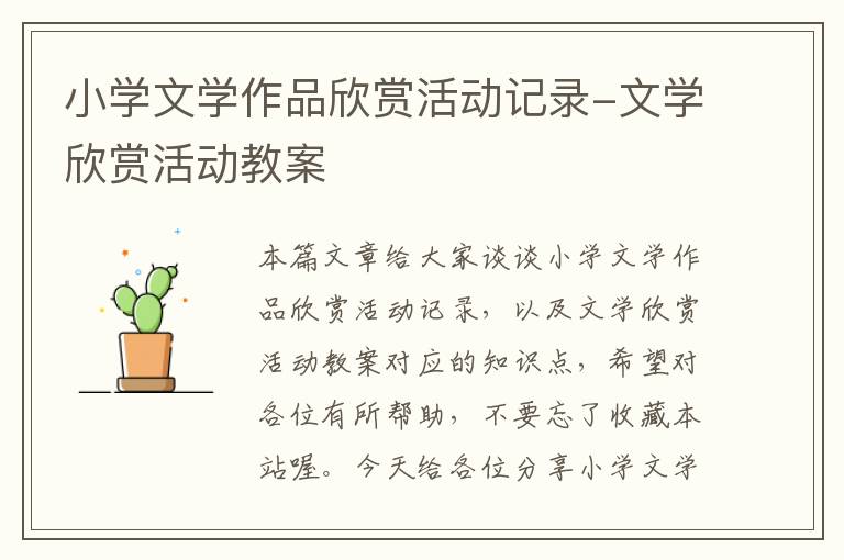 小学文学作品欣赏活动记录-文学欣赏活动教案