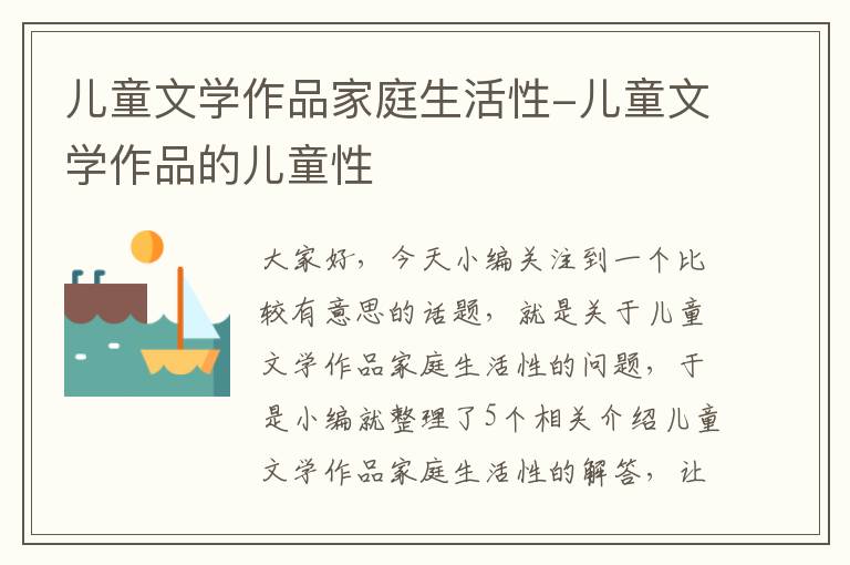 儿童文学作品家庭生活性-儿童文学作品的儿童性