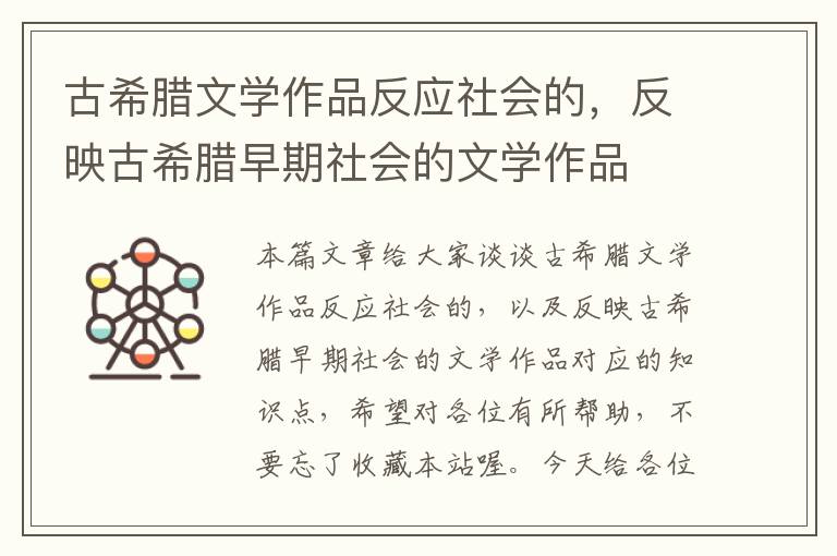 古希腊文学作品反应社会的，反映古希腊早期社会的文学作品