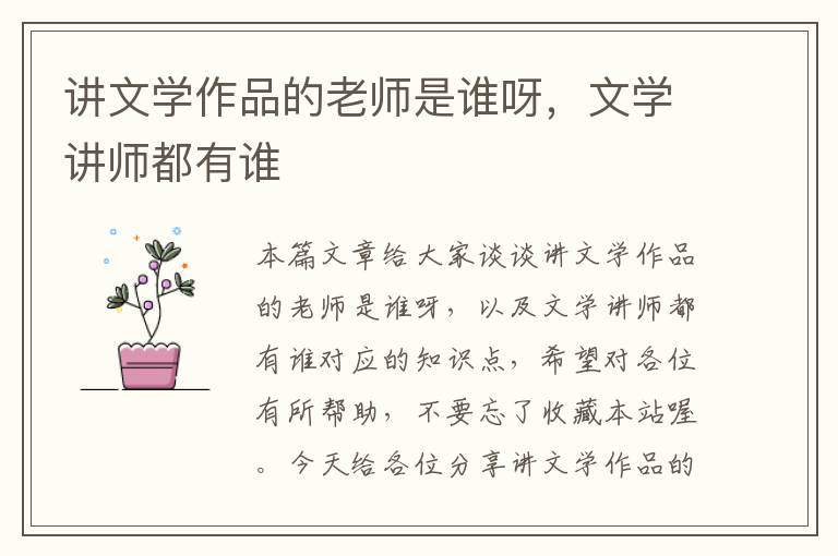 讲文学作品的老师是谁呀，文学讲师都有谁