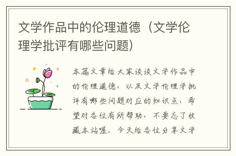 文学作品中的伦理道德（文学伦理学批评有哪些问题）