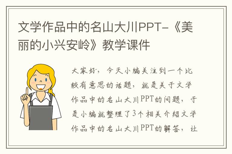 文学作品中的名山大川PPT-《美丽的小兴安岭》教学课件