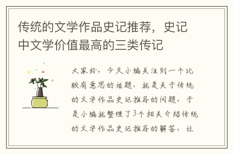 传统的文学作品史记推荐，史记中文学价值最高的三类传记