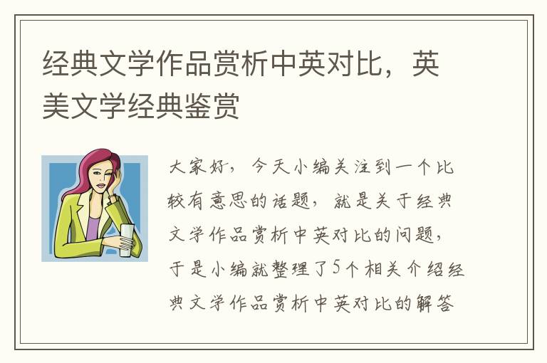 经典文学作品赏析中英对比，英美文学经典鉴赏