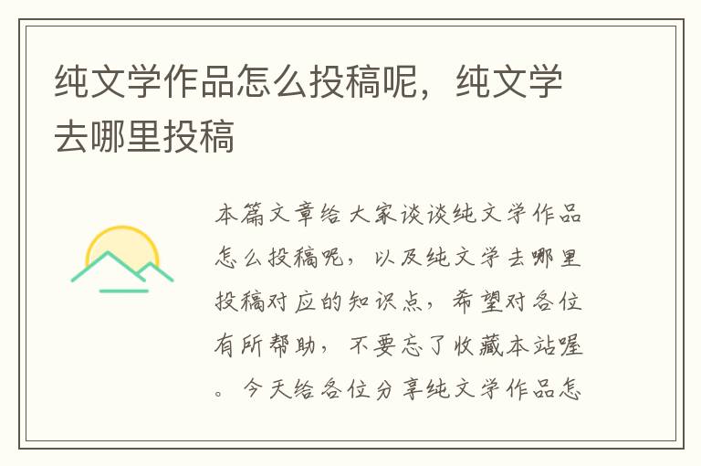 纯文学作品怎么投稿呢，纯文学去哪里投稿