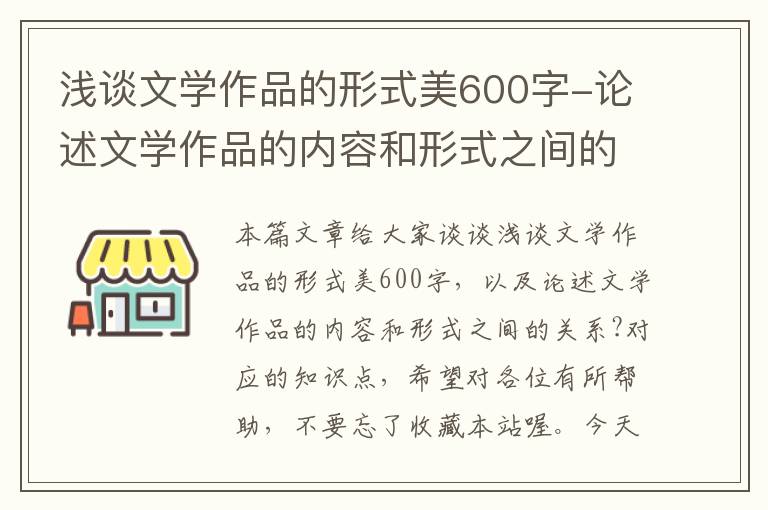 浅谈文学作品的形式美600字-论述文学作品的内容和形式之间的关系?