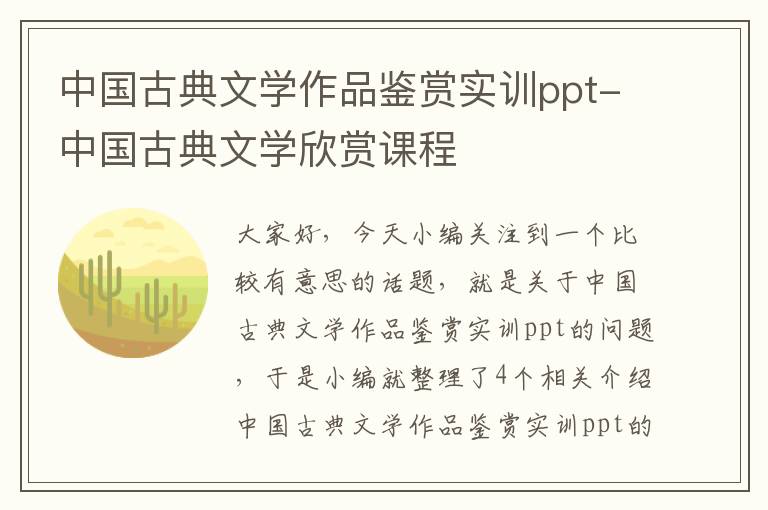 中国古典文学作品鉴赏实训ppt-中国古典文学欣赏课程