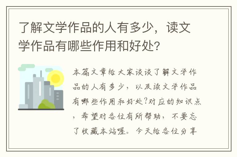 了解文学作品的人有多少，读文学作品有哪些作用和好处?